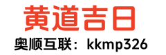通晓黄历