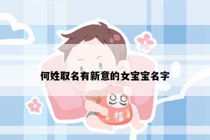 何姓取名有新意的女宝宝名字